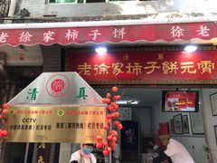 -老徐家柿子饼(北广济街店)