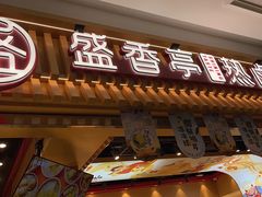 -盛香亭热卤(宝泰购物广场店)