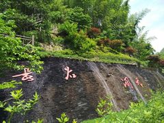 -长谷洞天