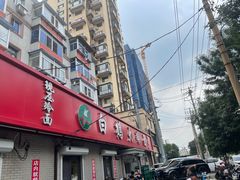 -白鹤大冷面