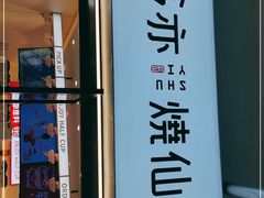 门面-书亦烧仙草(师大地铁站店)