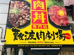 门面-難波肉劇場