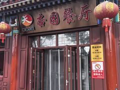 -杏园餐厅(西四北大街店)