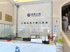-永信齿科·永恩口腔门诊部(浦东新区店)