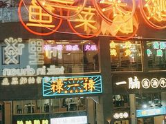 门面-川里谈·川味小馆(北京路店)