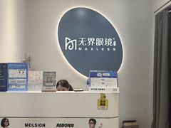 -无界眼镜MaxLess(五角场万达店)