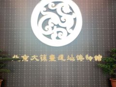 -北京大葆台遗址博物馆