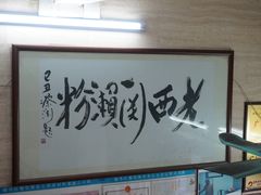 大堂-老西关濑粉(文明路店)