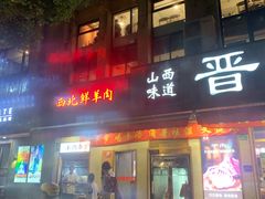 门面-晋情·游子轩(梅花路店)