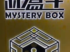 -谜盒子奇幻密室(南屏店)