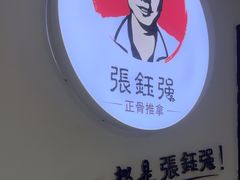 -张钰强中医正骨推拿连锁(华发商都店)