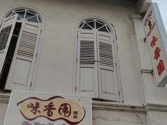 -味香园传统甜品店(牛车水店)