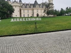 -北京张裕爱斐堡酒庄
