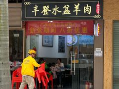 -丰登陕西水盆牛羊肉·泡馍