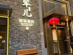 -牛街·马辈儿涮肉(牛街总店)