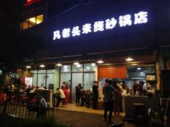 门面-凡老头米线砂锅(古荡新村西粮站)