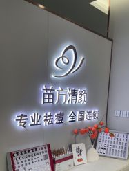 -苗方清颜专业祛痘·皮肤管理