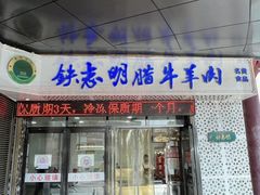 -清真铁志明腊牛羊肉