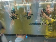 -嘉善路(地铁站)