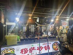 门面-清真·穆萨砂锅(大皮院店)