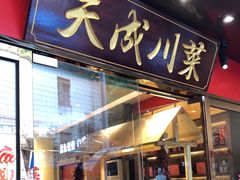 门面-天成川菜(礼岗店)