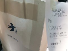 -仙峰天然面包(迎宾路店)