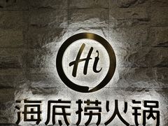 -海底捞火锅(正大乐城店)