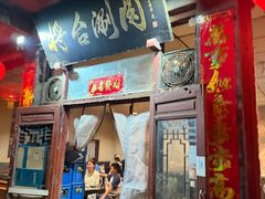 -将台涮肉(酒仙桥店)