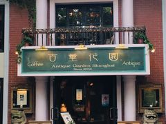 门面-古董花园(思南路42弄小区店)