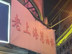 -老上海葱油饼(黄河路店)