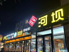 -河坝강뚝烧烤专门店(旗舰店)