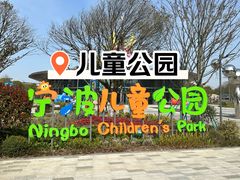 -宁波儿童公园(鄞州区)
