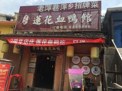 -老萍巷•莲花血鸭(楚萍店)