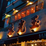 武汉排队王!的火锅店