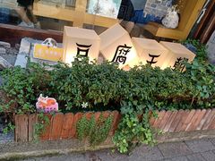 -品腐记·豆腐王朝(老门东总店)