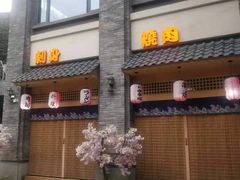 门面-虎焱炭火烧肉