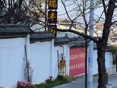 -瑞丰园庭院餐厅·白族传统家常菜