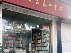 -文学山房旧书店