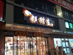 门面-糕材生•糕点•生日蛋糕(兴华街店)