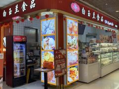 -白玉兰食品甜凤店(合生汇店)