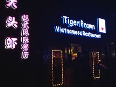 门面-大头虾越式风味餐厅(光明广场店)