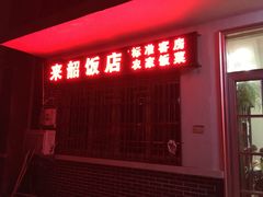 门面-来韶饭店