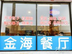-金海餐厅