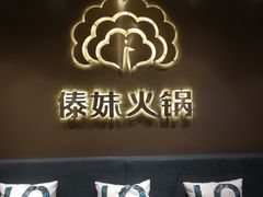 -傣妹火锅(四川北路店)