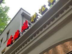 -瑞福园联谊餐室(茂名南路店)