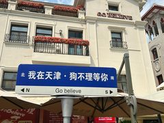 -天津意大利风情旅游区