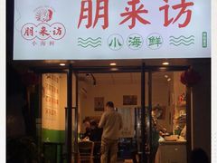 门面-全渔村小海鲜