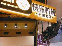 门面-快乐柠檬happylemon(日月光店)