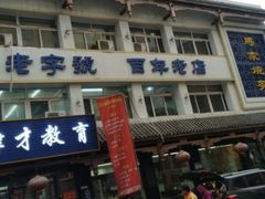 -马家烧麦(总店)