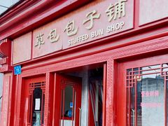 门面-草包包子铺1937(普利街店)